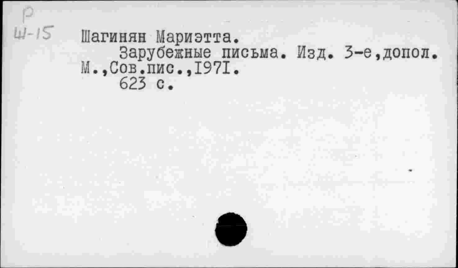 ﻿Шагинян Мариэтта.
Зарубежные письма. Изд. 3-е,допел. М.,Сов.пис.,1971.
623 с.